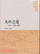 大中之道：《大學》《中庸》淺釋（簡體書）