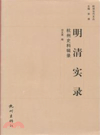 明清實錄杭州史料輯錄（簡體書）