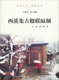 西溪集古楹聯匾額（簡體書）