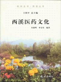 西溪醫藥文化（簡體書）