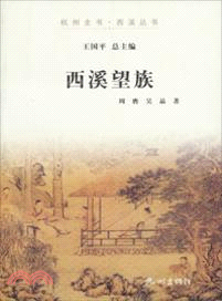 西溪望族（簡體書）