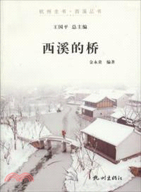 西溪的橋（簡體書）