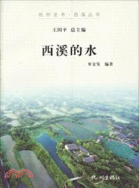 西溪的水（簡體書）