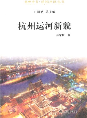 杭州運河新貌（簡體書）