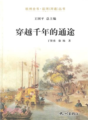 穿越千年的通途（簡體書）