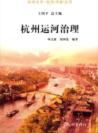 杭州運河治理（簡體書）