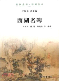 西湖名碑（簡體書）