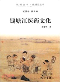 錢塘江醫藥文化（簡體書）