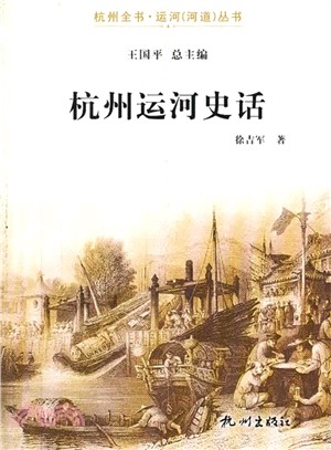 杭州運河史話（簡體書）