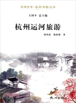 杭州運河旅遊（簡體書）