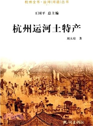 杭州運河土特產（簡體書）