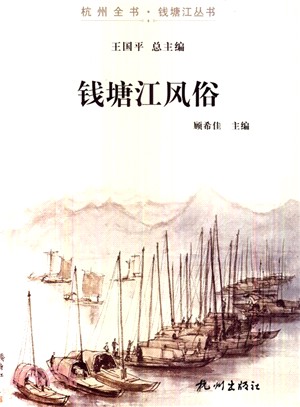 錢塘江風俗（簡體書）