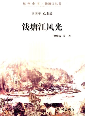 錢塘江風光（簡體書）