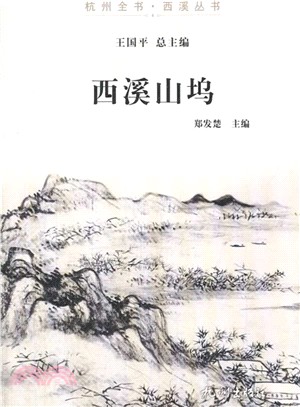 西溪山塢（簡體書）