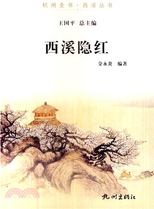 西溪隱紅（簡體書）