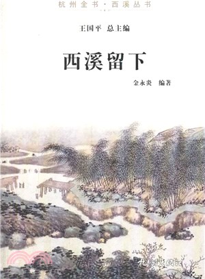 西溪留下（簡體書）