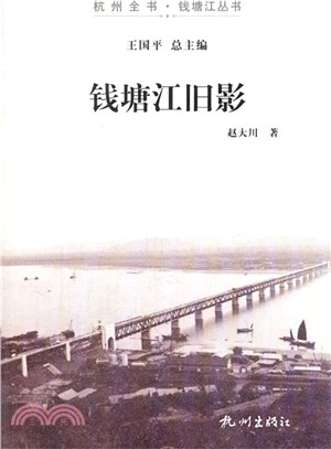 錢塘江舊影（簡體書）