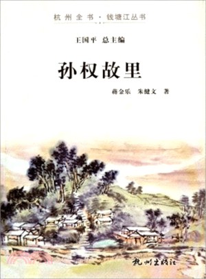 孫權故里（簡體書）