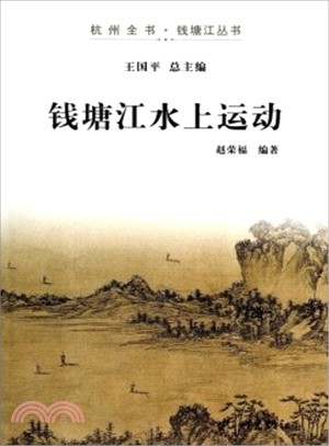 錢塘江水上運動（簡體書）