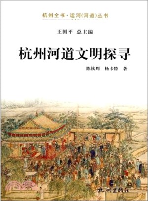 杭州河道文明探尋（簡體書）