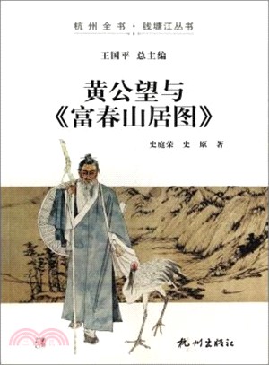 黃公望與富春山居圖（簡體書）