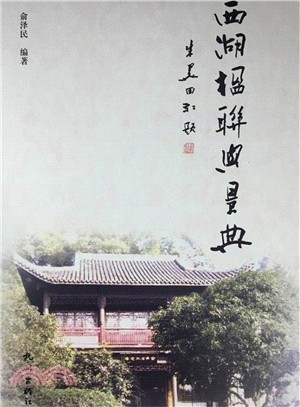 西湖楹聯與景典（簡體書）