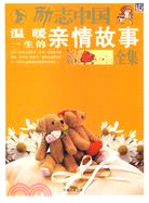 勵志中國―溫暖一生的親情故事全集（簡體書）