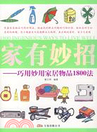 家有妙招--巧用妙用家居物品1800法（簡體書）