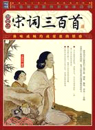 宋詞三百首(全三冊)（簡體書）