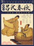 呂氏春秋：插圖本（簡體書）