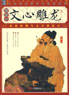 文心雕龍：插圖本（簡體書）