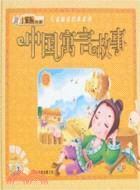 兒童閱讀經典系列：中國寓言故事（簡體書）