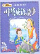 兒童閱讀經典系列：中華成語故事（簡體書）