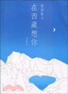 在西藏想你（簡體書）