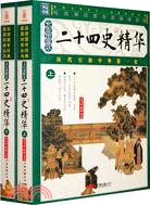 二十四史精華 文白對照本 全二冊（簡體書）