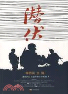 潛伏-集結號大型軍事文學系列Ⅱ（簡體書）