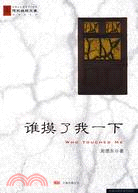 誰摸了我一下（簡體書）