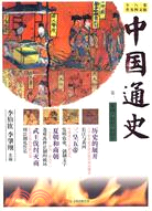 中國通史 卷一：史前．夏商．西商卷（簡體書）