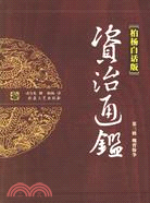 柏楊白話版資治通鑒.第3輯，魏晉紛爭（全四冊）（簡體書）