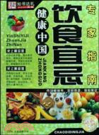 飲食宜忌專家指南（簡體書）