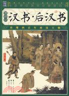 漢書後漢書（簡體書）