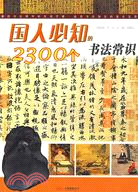 國人必知的2300個書法常識:國人必知之四（簡體書）