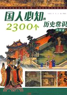 國人必知的2300個歷史常識‧中國卷（簡體書）