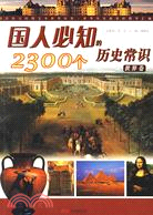 國人必知的2300個歷史常識.世界卷（簡體書）