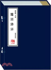 隨園詩話：國學經典智品藏書（簡體書）