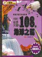 中國孩子最感興趣的108個地球之謎好孩子智慧成長階梯(含盤)（簡體書）