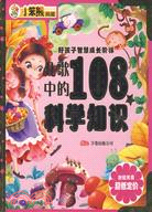 智慧成長階梯兒歌中的108個科學知識（簡體書）