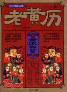 中國神秘文化：老黃曆（簡體書）（簡體書）