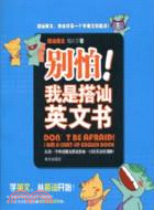 別怕！我是搭訕英文書（簡體書）