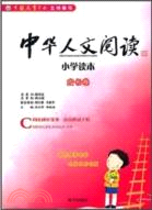 中華人文閱讀小學讀本：成長卷（簡體書）